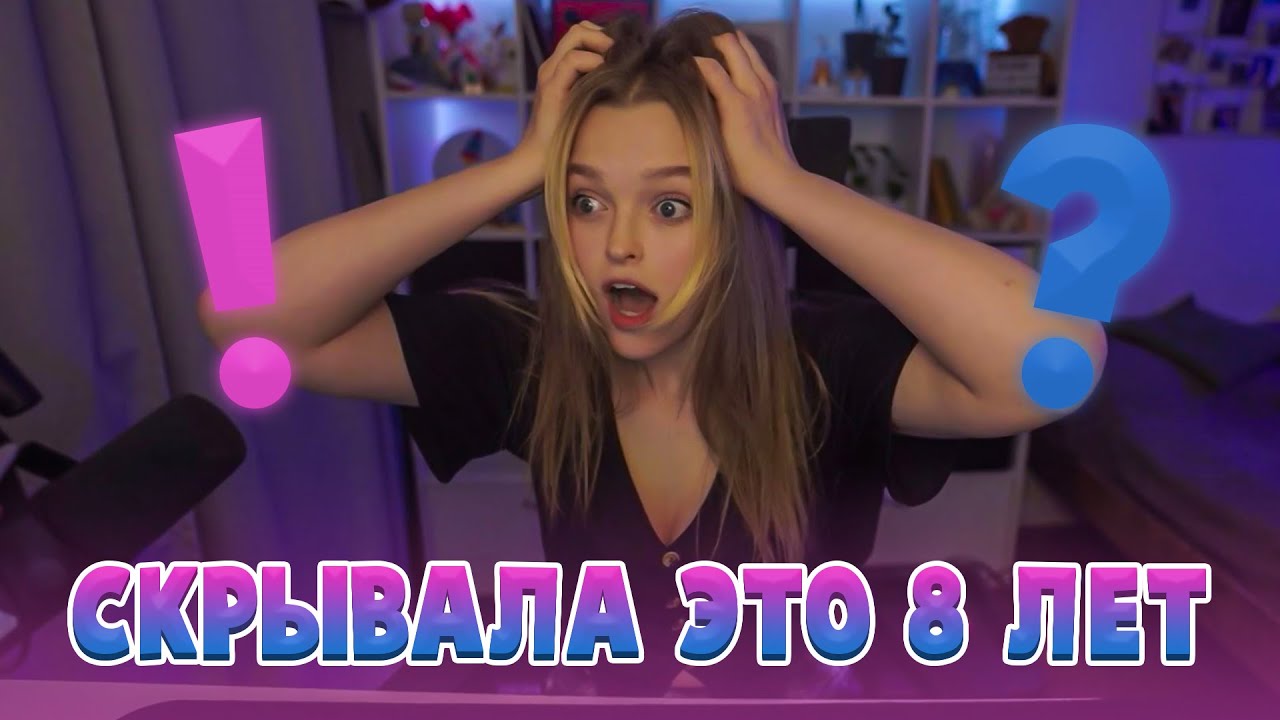 СКРЫВАЛА ЭТО 8 ЛЕТ