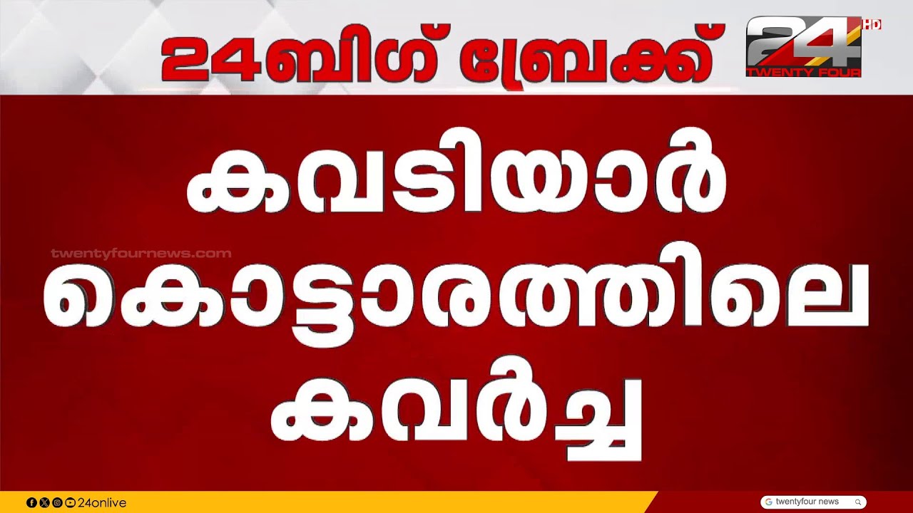കവടിയാർ കൊട്ടാരത്തിലെ കവർച്ച;സിറ്റി പൊലീസ് കമ്മീഷണറുടെ നേതൃത്വത്തിൽ മിന്നൽ പരിശോധന