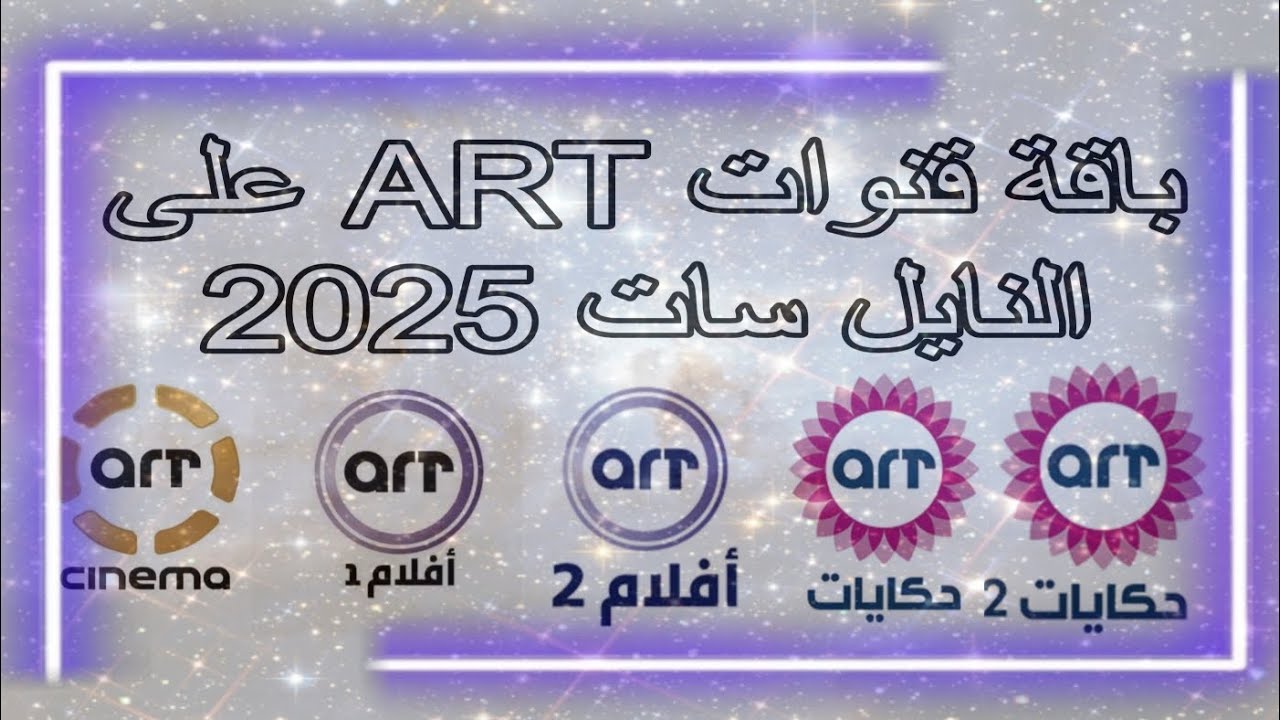 تردد قنوات ART على النايل سات #صباحكم_فل_ومسائكم_احلى 