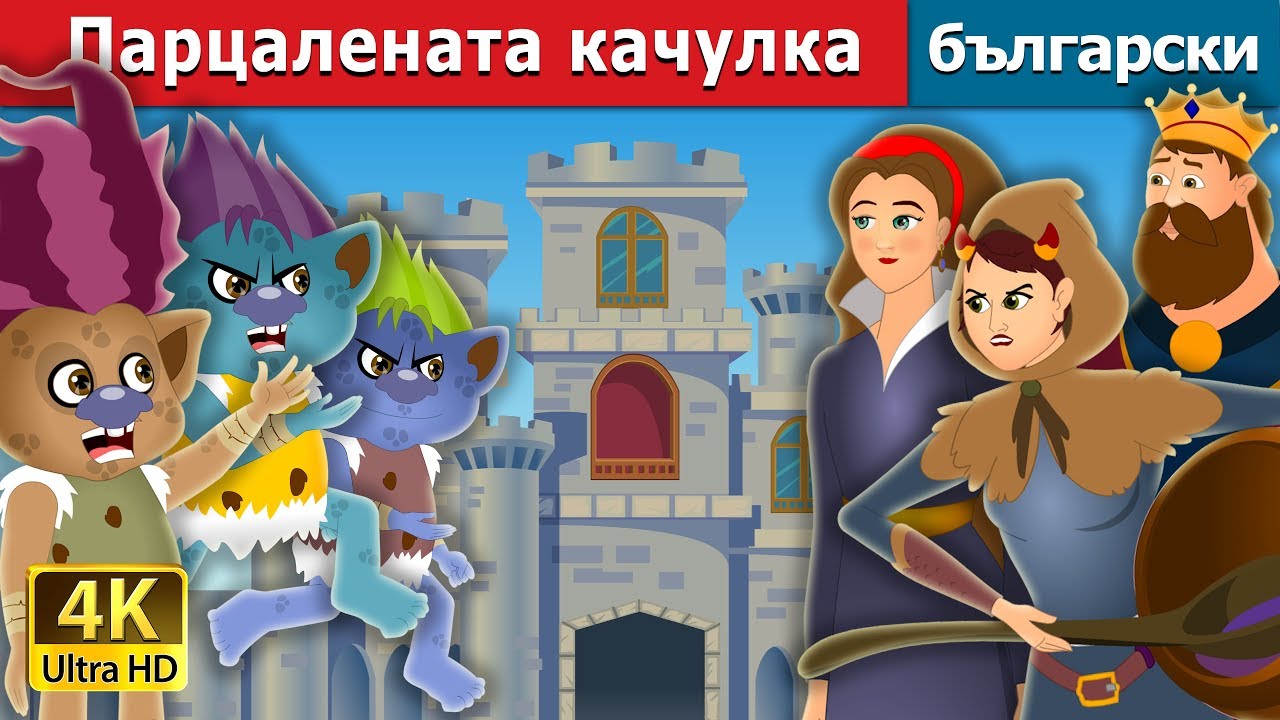 Парцалената качулка | Tatterhood Story | приказки | Български приказки @BulgarianFairyTales