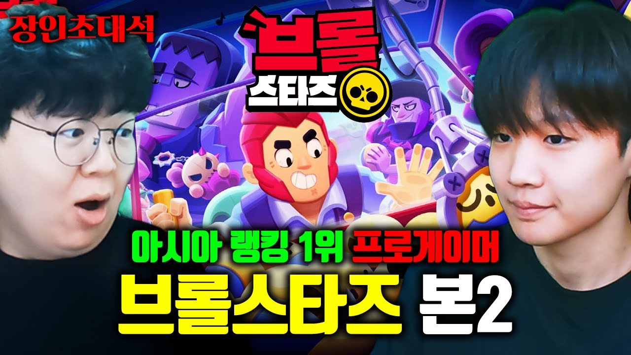 브롤스타즈 랭킹 1위, 게임 왜 망하고 있는지 물어봤습니다.. 본2 장인초대석 [테스터훈]