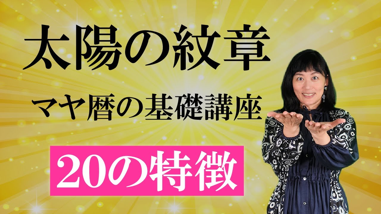 【マヤ暦の基礎講座】20種類ある太陽の紋章について