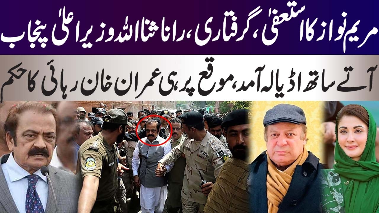Maryam Nawaz resignation, arrest, Rana Sanaullah new Chief Minister, option by Nawaz Sharif