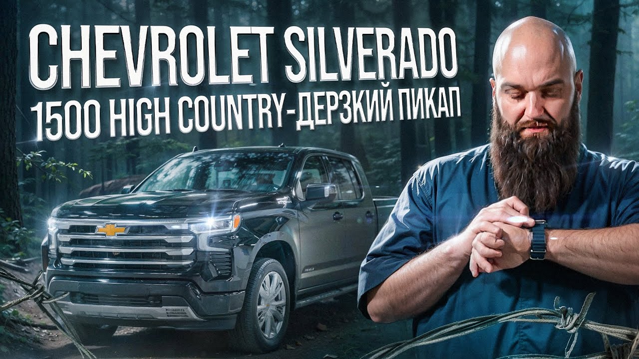 ДЕРЗКИЙ ПИКАП| Chevrolet Silverado 1500 High Country| Один из самых дорогих вариантов пикапов.