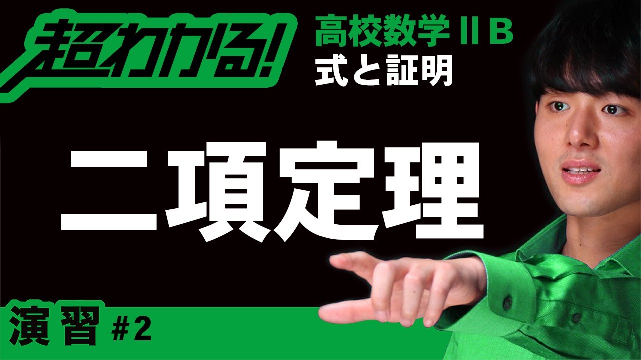 二項定理【高校数学】式と証明＃２