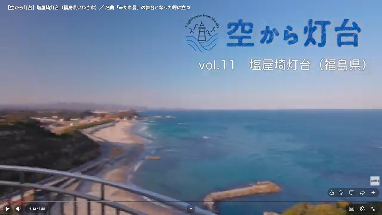 【空から灯台】塩屋埼灯台（福島県いわき市）／