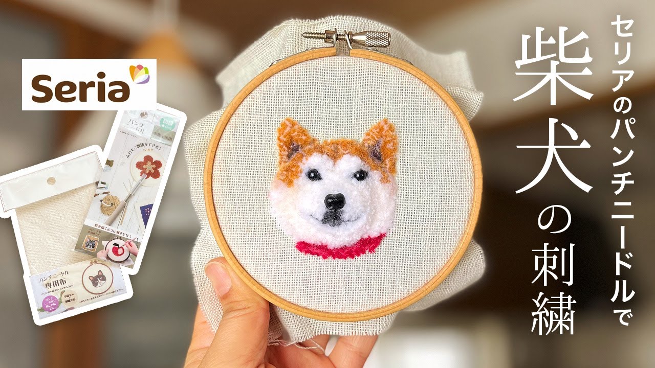 セリアのパンチニードルで作る柴犬【しばいぬ】【刺繍】