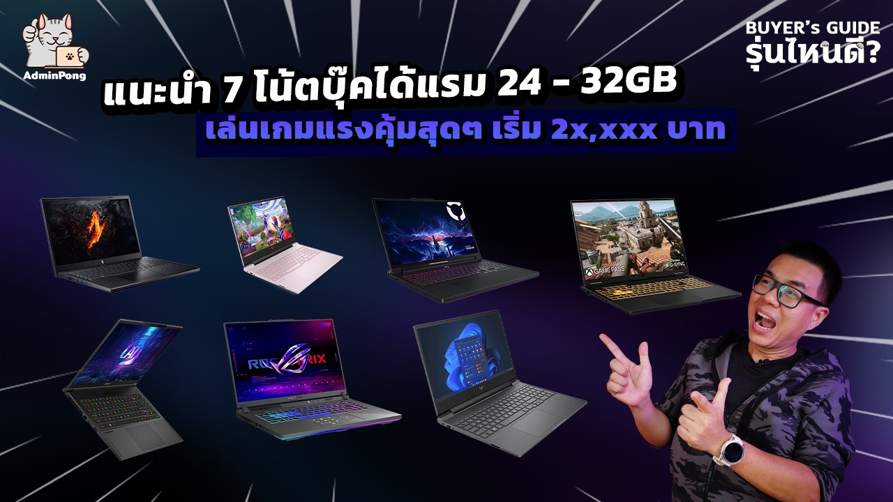แนะนำ Gaming Notebook แรงคุ้ม 2026 เล่นเกมลื่น มาพร้อมแรม 24GB - 32GB ราคาคุ้ม 2x,xxx - 4x,xxx บาท