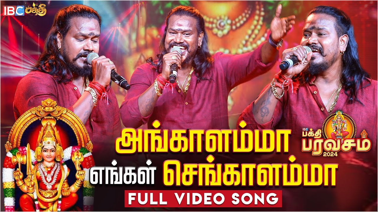 அங்காளம்மா செங்காளம்மா ஆவேசமா வாராளம்மா.. Singer VM Mahalingam Live Performance | Amman Song