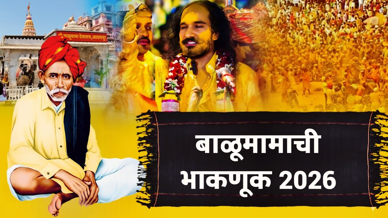बाळुमामाची भाकणूक 2026 | बाळूमामा भाकणूक आदमापूर 2026 | Balumama Bhaknuk 2026 C.S