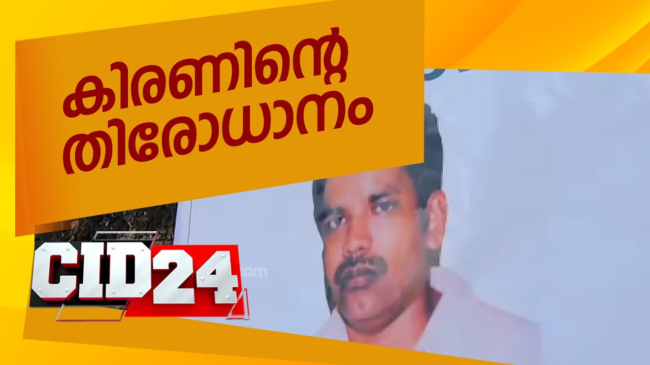കിരണിന്റെ തിരോധാനം | CID 24 | 18 September 2019 | Ep# 22 | 24 News
