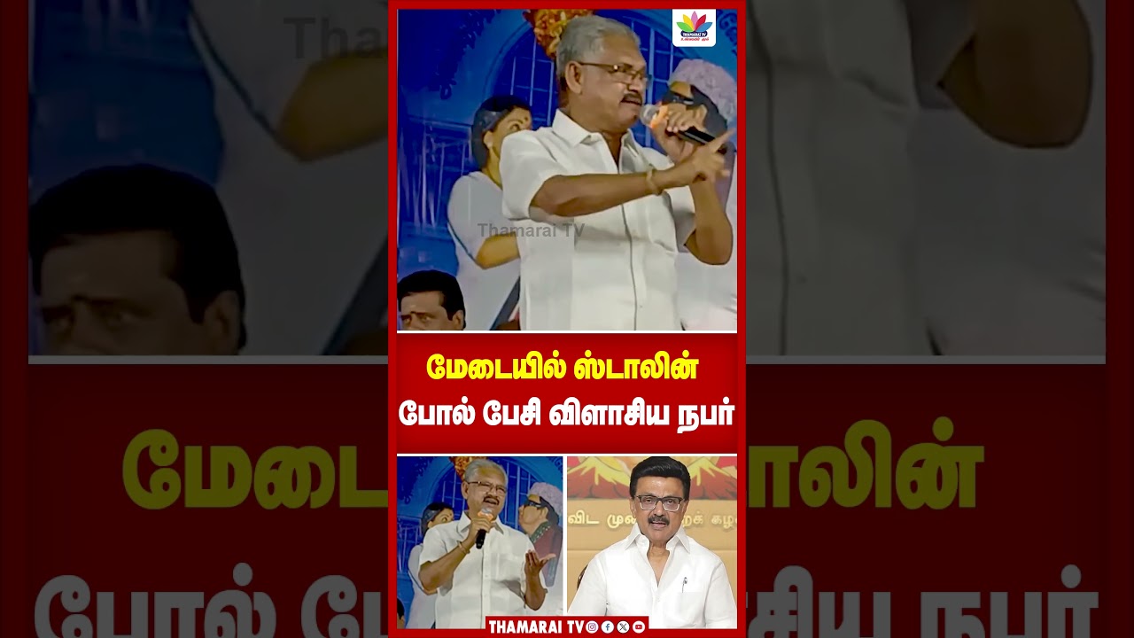 மேடையில் ஸ்டாலின் போல் பேசி விளாசிய நபர் | MK STALIN | THAMARAI TV