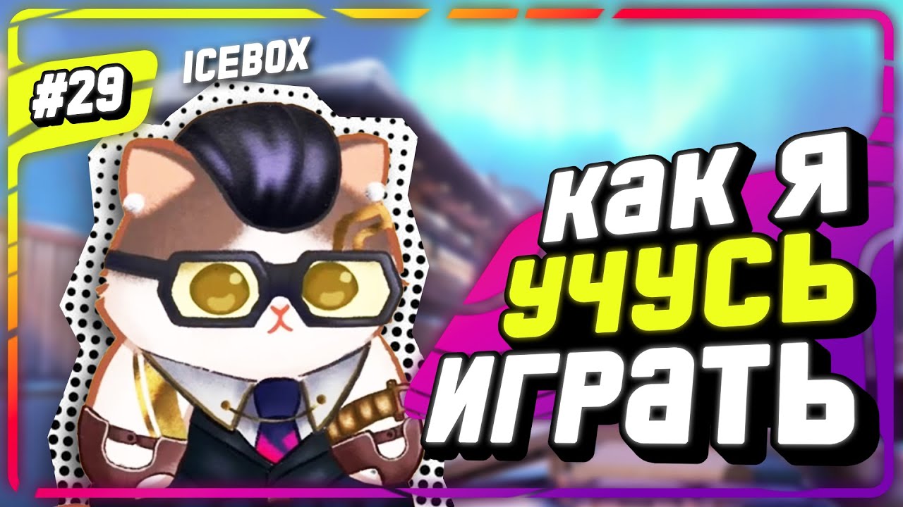 Ему Нужен НЕРФ!!! - #29 - (Icebox/Chamber)