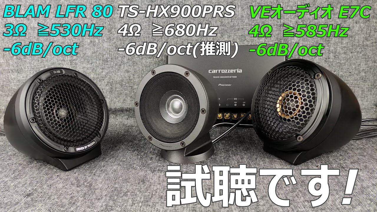 パイオニア TS-HX900PRS(カロッツェリア)7.3cm 2ウェイハイレンジ vs VEオーディオ E7C 75mmミッドハイ vs BLAM LFR 80 80mmフルレンジスピーカー■試聴編