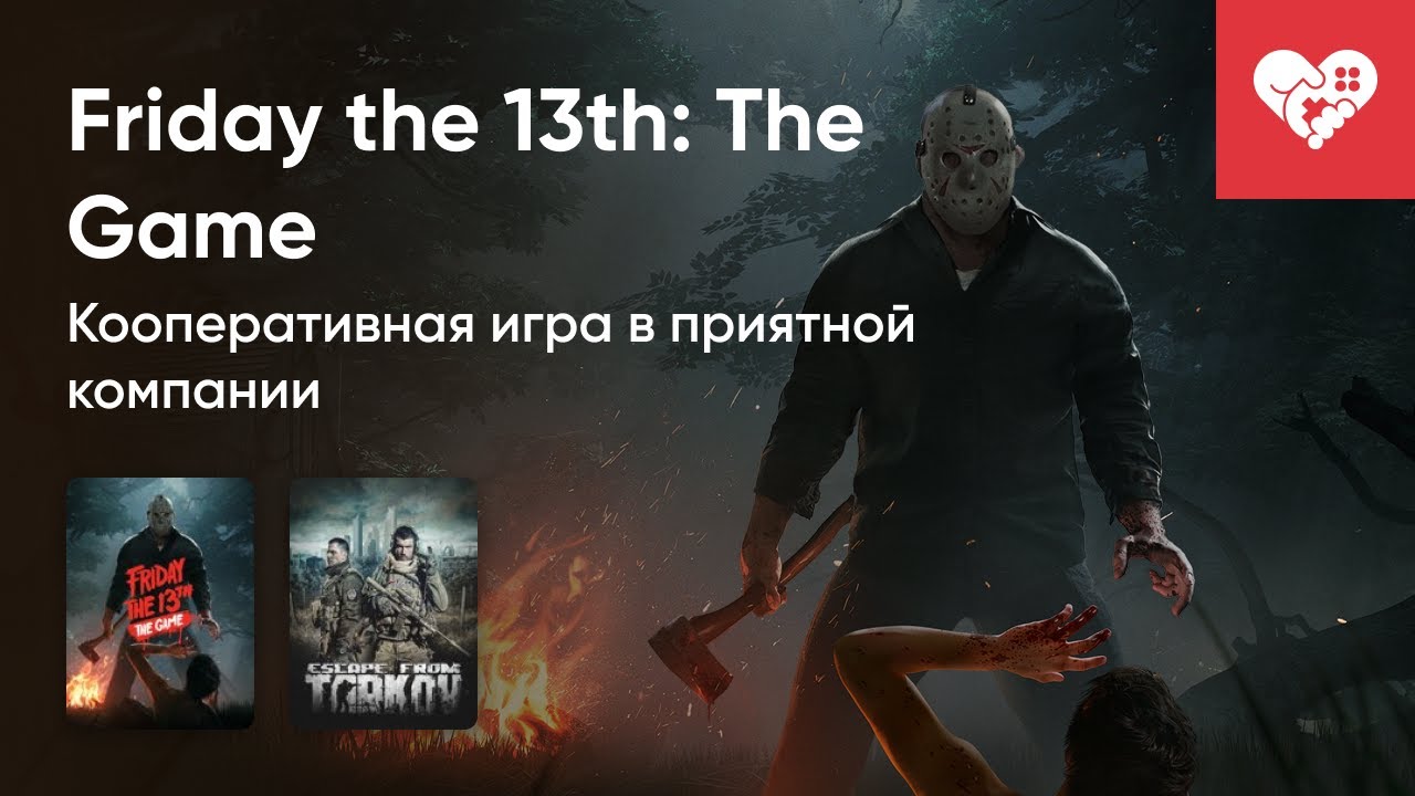 Стрим от 16/07/2021 – FRIDAY 13TH: THE GAME, ESCAPE FROM TARKOV