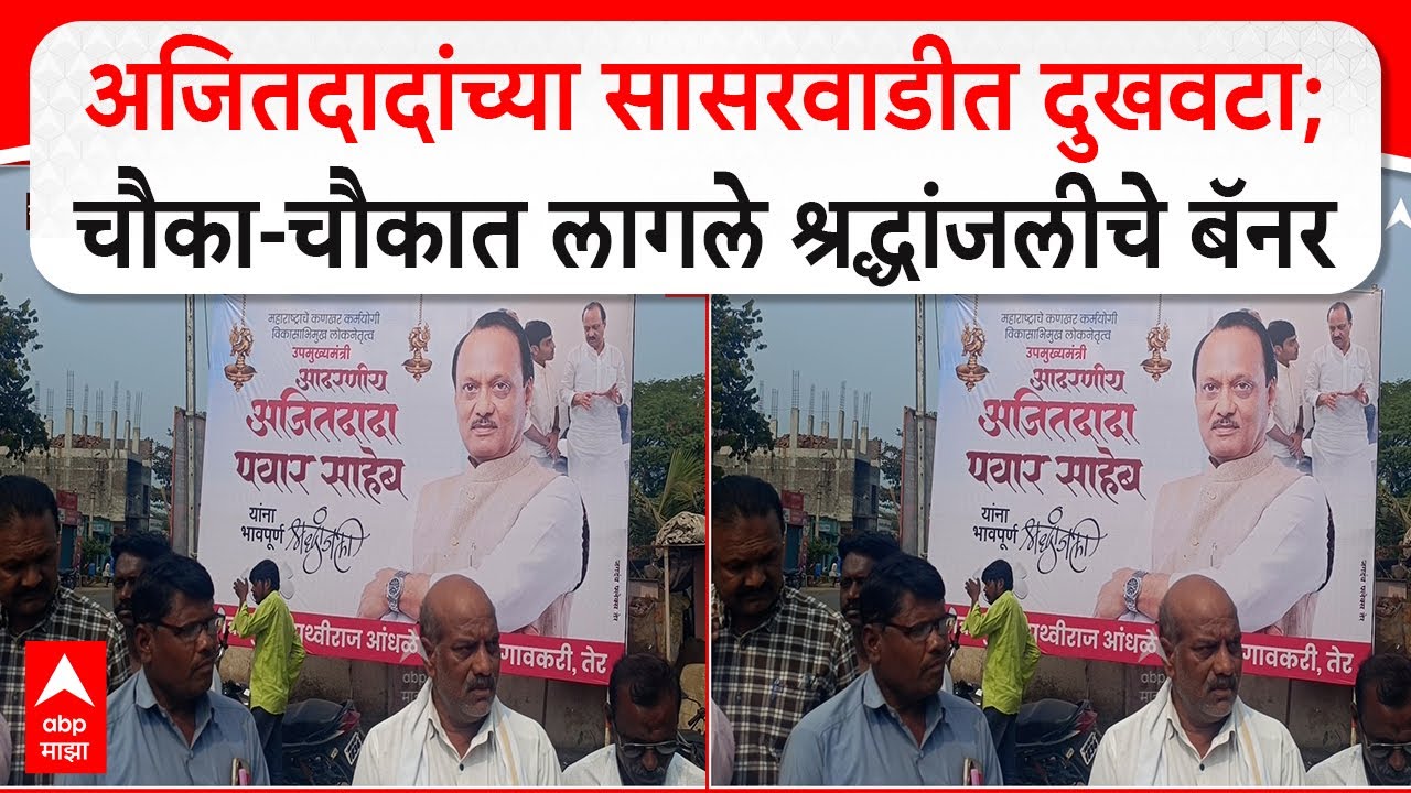 Ajit Pawar Sasarwadi Dharashiv : अजितदादांच्या सासरवाडीत दुखवटा;चौका-चौकात लागले श्रद्धांजलीचे बॅनर