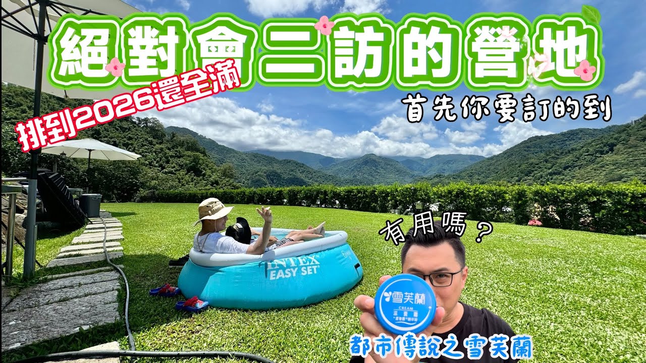 找不到不來二訪的理由!!｜到2026年假日預訂全滿?!!｜超佛系營主人超好｜雪芙蘭防蚊嗎?｜絕對會來二訪的口袋名單｜露營Vlog#51
