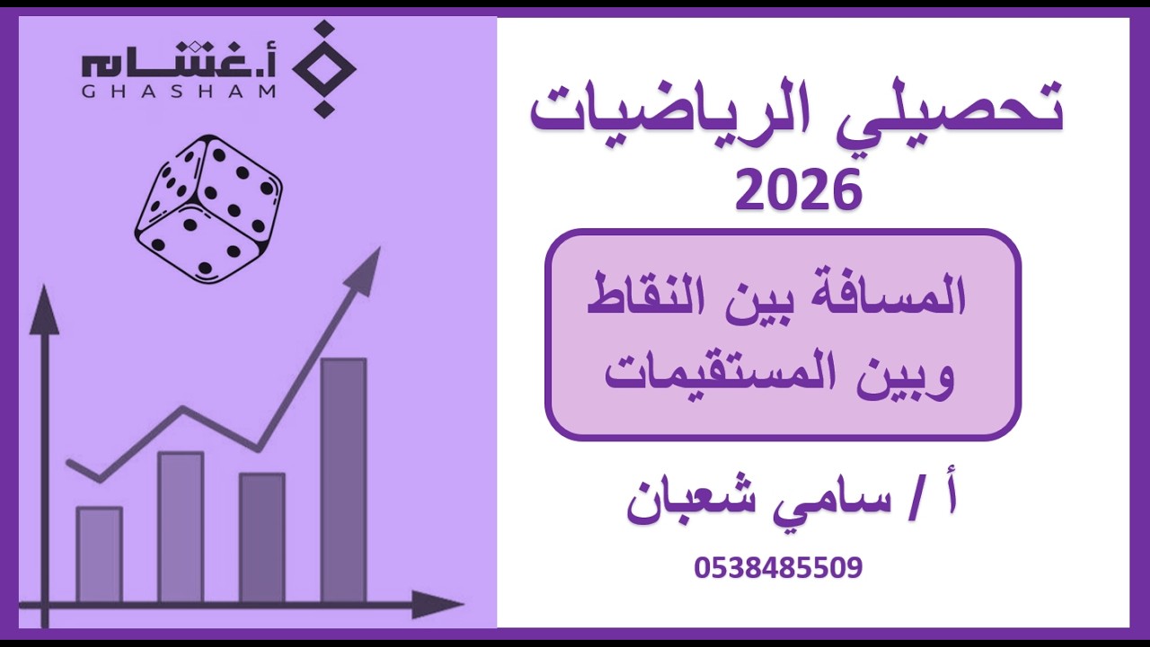 المسافة بين النقاط والمسافة بين المستقيمات (#تحصيلي_رياضيات ) تأسيس غشام 2026