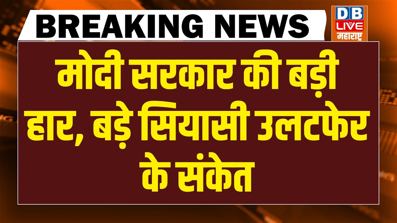 modi sarkar की बड़ी हार-बड़े सियासी उलटफेर के संकेत | arvind kejriwal | rahul gandhi | supreme court