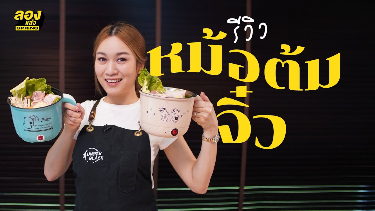 รีวิว หม้อ 2 จิ๋ว หุง อุ่น ตุ๋น ต้ม นึ่ง ใบไหนดีกว่ากัน ? | ลองของ | EP.18