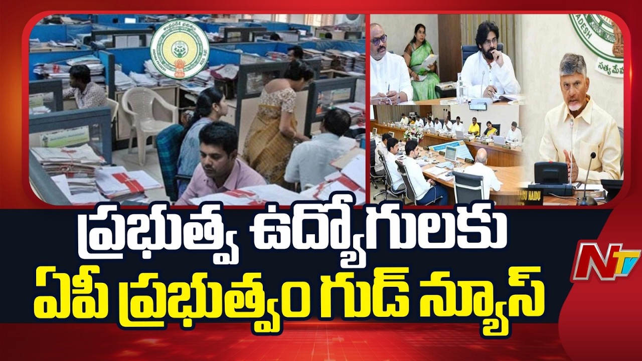 AP Cabinet Approves Old Pension Scheme for Employees Recruited Before 2004 | NTV Telugu