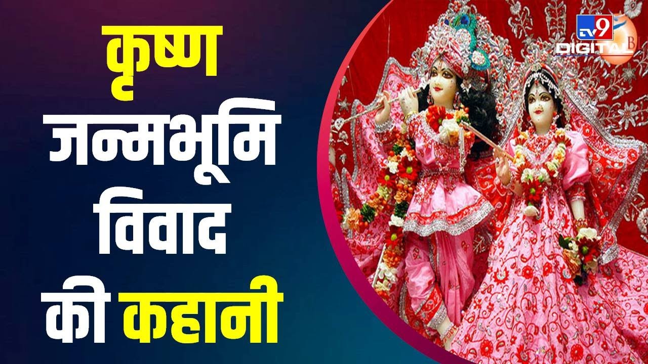 जानिए क्या है कृष्ण जन्मभूमि का विवाद | Janmashtami 2022