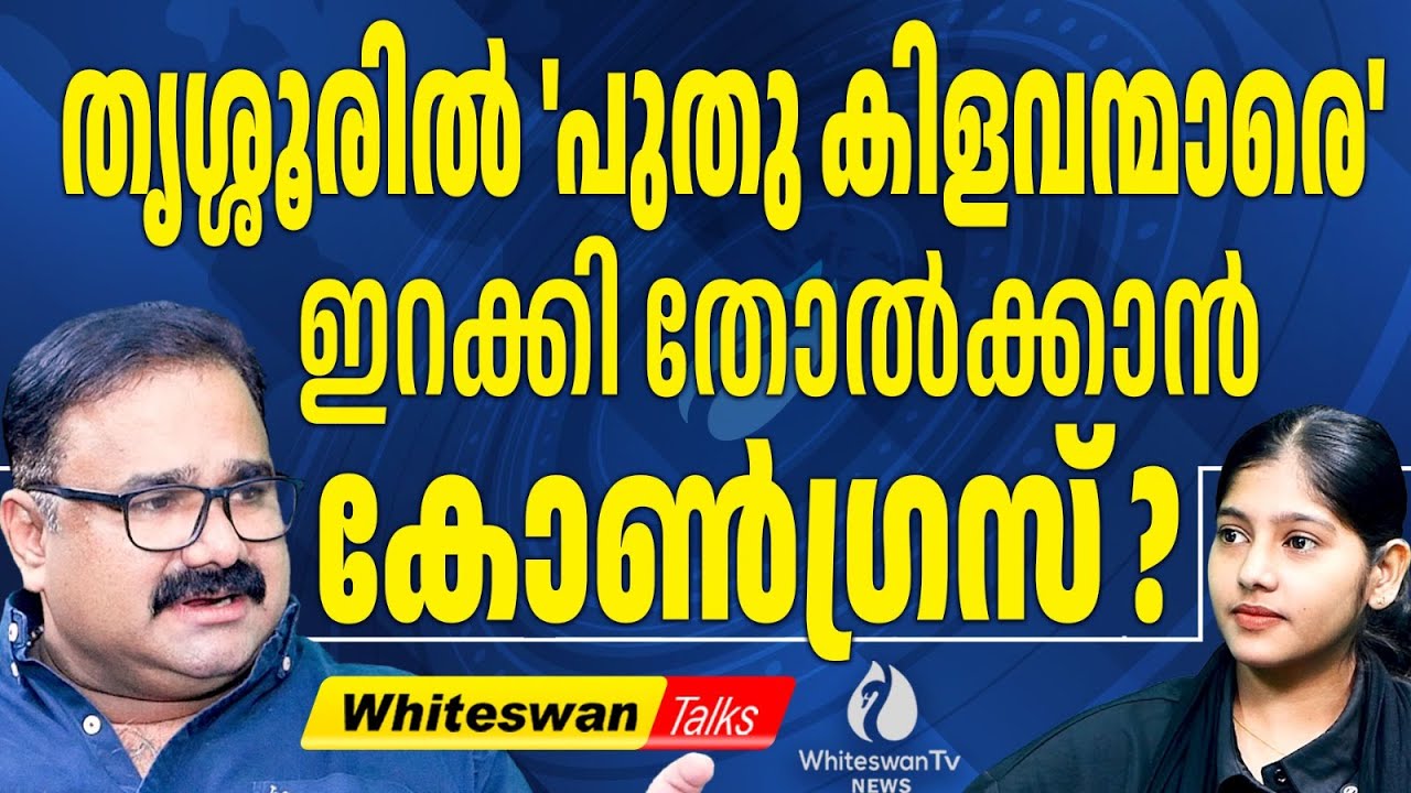 ഭൂരിഭാഗം മണ്ഡലങ്ങളിലും മേൽക്കൈ LDF ന്| Kerala Assembly Election 2026 | Thrissur | WHITESWAN TV NEWS