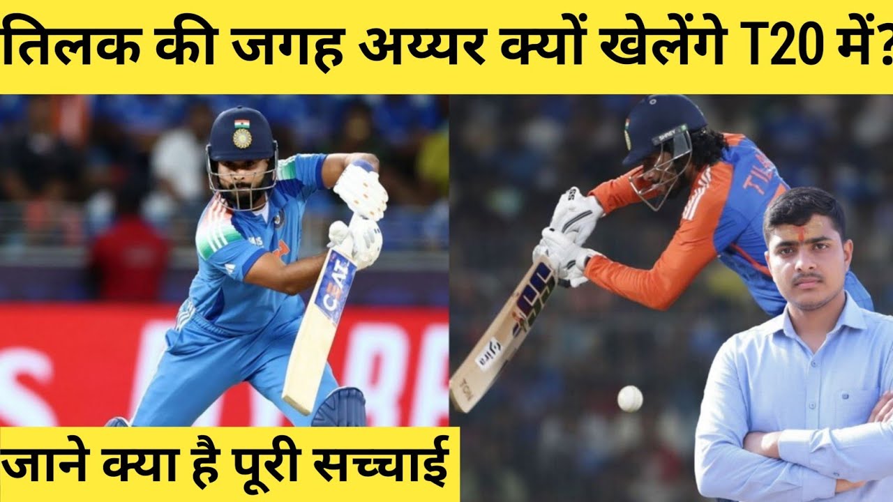 तिलक की जगह अय्यर क्यों खेलेंगे T20 Cricket में || World Cup 2026 का हिस्सा भी नहीं रहेगी तिलक ...