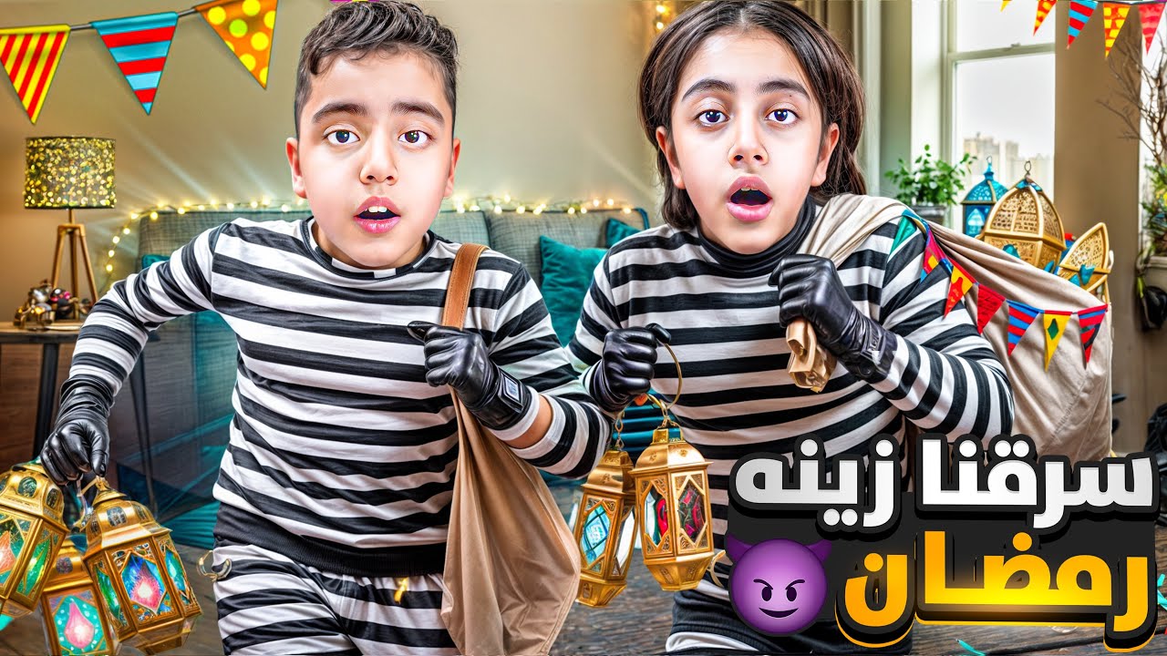 ميرناومالك سرقو زينه رمضان🌙😱خلونا ندور عليها عاقبناهم🔥