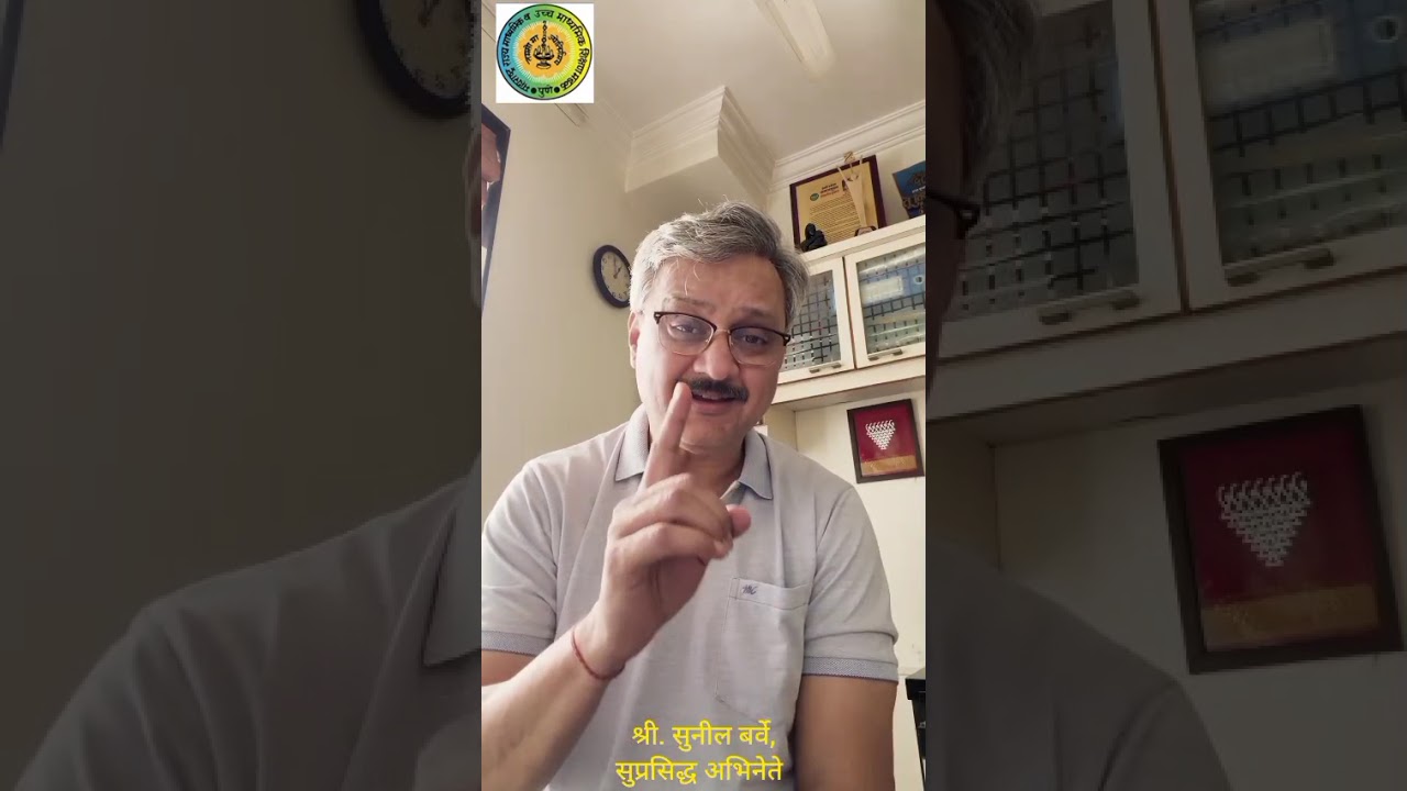 श्री.सुनिल बर्वे, सुप्रसिद्ध अभिनेते यांनी इ.१० वी व इ.१२ वी च्या विद्यार्थ्यांना दिलेल्या शुभेच्छा