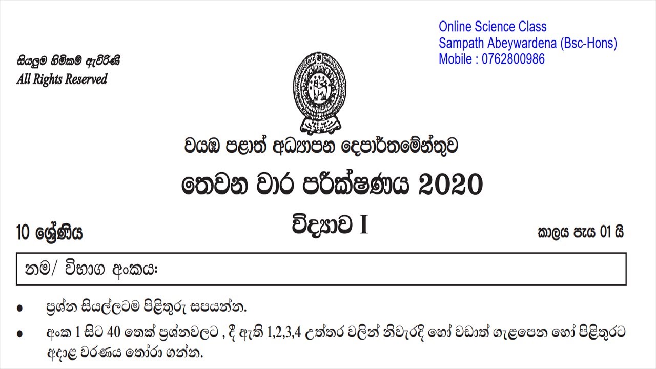 10ශ්‍රේණිය විද්‍යාව  /ප්‍රශ්න පත්‍ර සාකච්ඡාවක්  / 3rd Term test 2020 NWP 2020 - Part 1