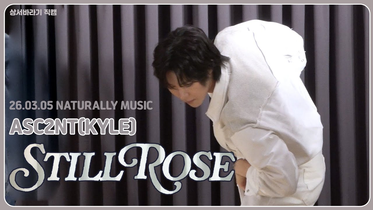 [카일 직캠] Still Rose || ASC2NT KYLE || 260305 NATURALLYMUSIC 팬사인회