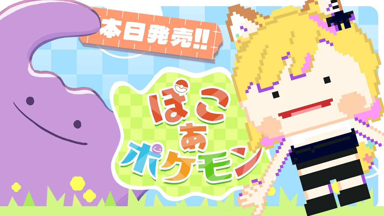 本日発売！ポケモンと一緒にまちづくり【ぽこあポケモン】