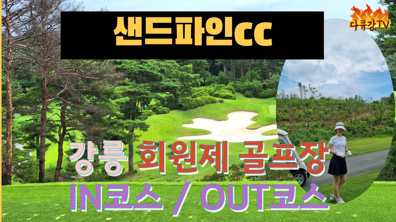 라카이 샌드파인cc 리조트 | 강릉회원제 골프장