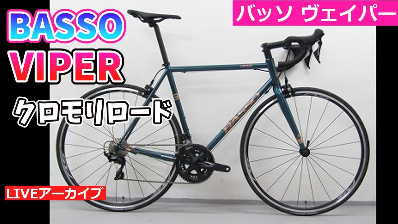 バッソ ヴァイパー105 クラシックなクロモリバイク【カンザキ/エバチャンネル】