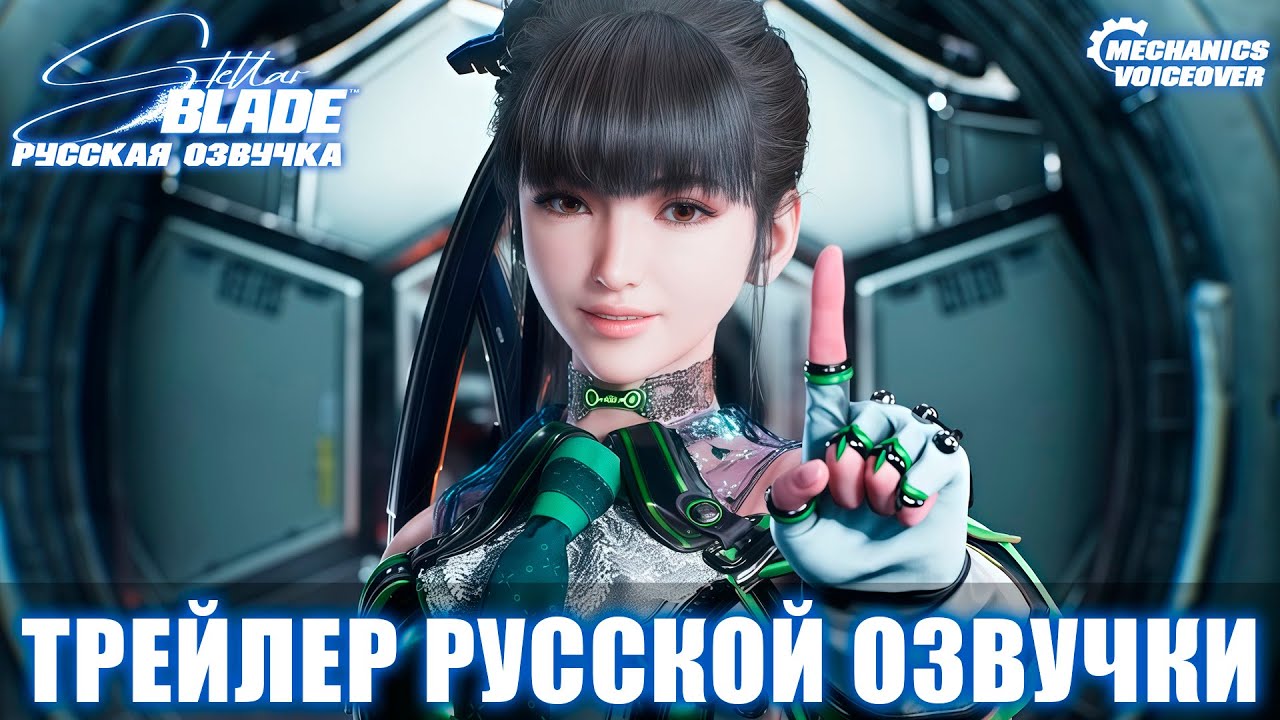Stellar Blade - Трейлер русской озвучки