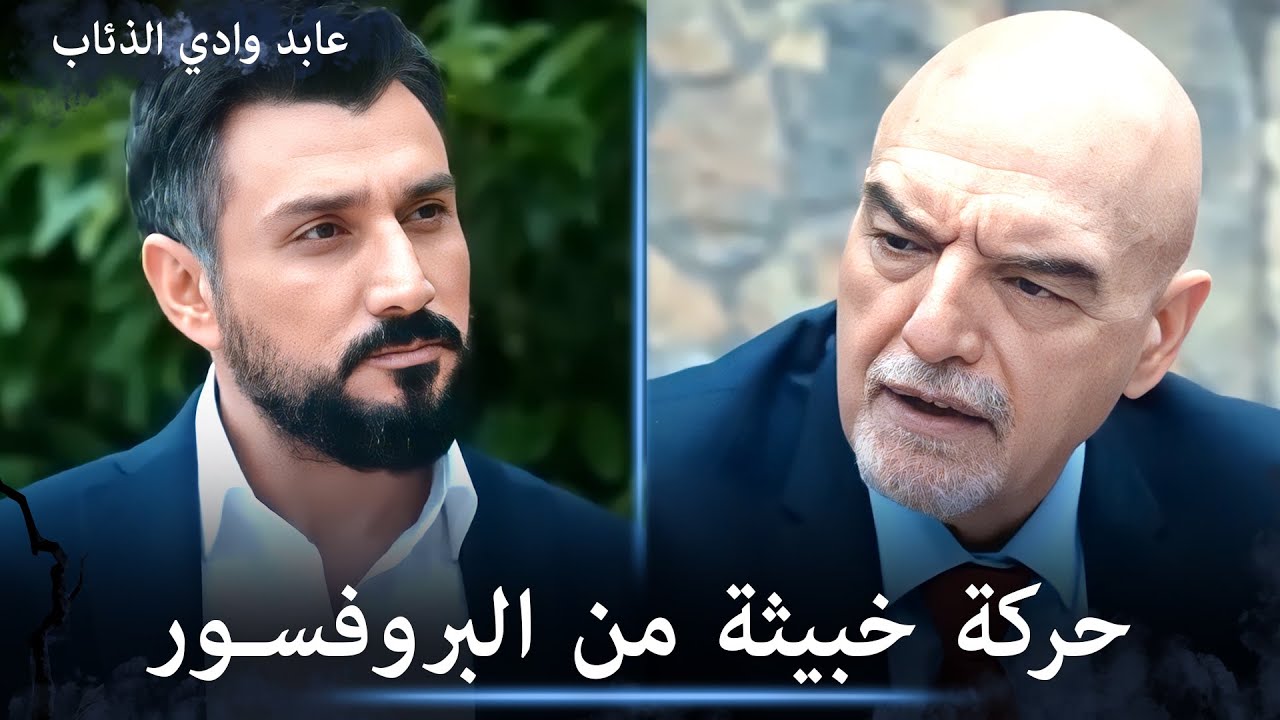 البروفسور يحاول استغلال رهف بنت مراد وعابد بالمرصاد - مشاهد خاصة