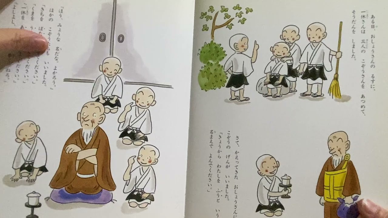 ◆えほん　よみきかせ◆『一休さん（ふうばたうまあん）』