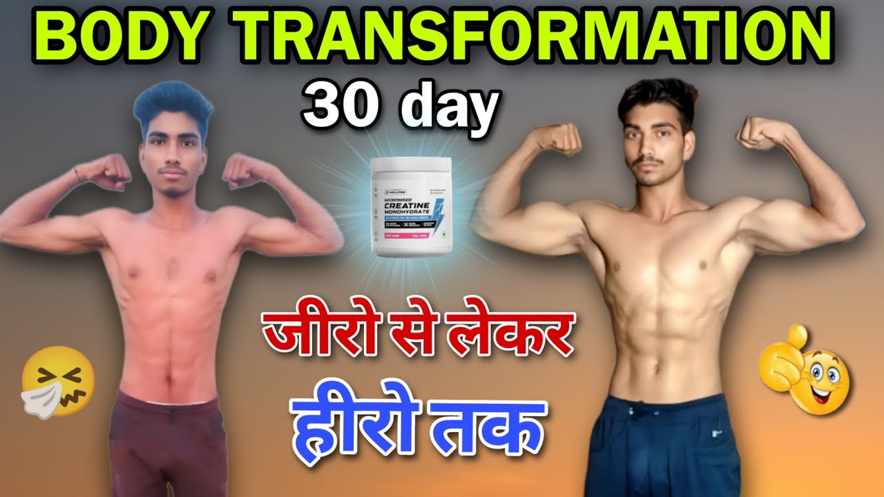 How To Body Transformation 🤠💪// 30 Doys जीरो से लेकर हीरो तक 😊🤯// #gym #motivation #desi #fitness 