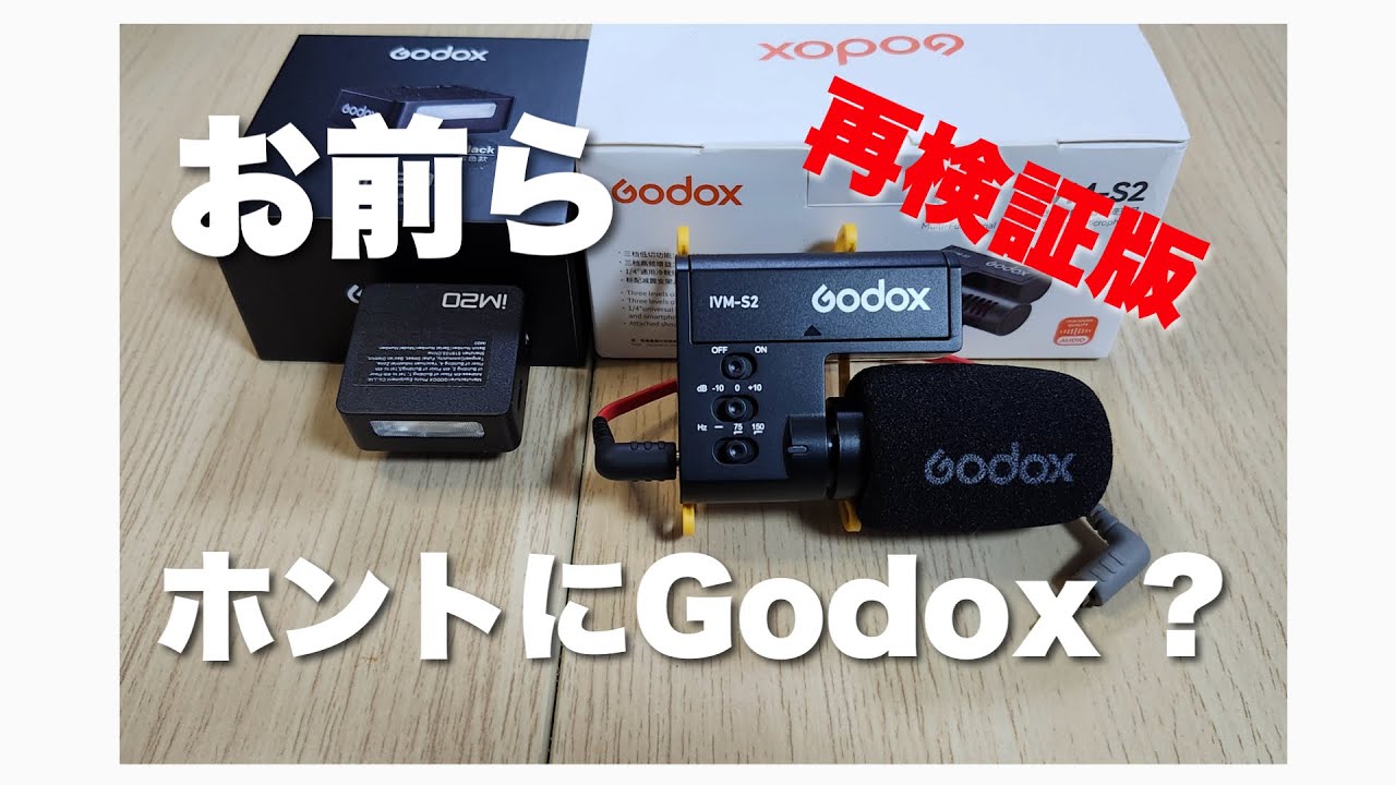 【再検証版】「お前らホントにGodox？」アリエクのセールで安かったGodoxのマイク(IVM-S2)とミニフラッシュ(iM20)がホンモノなのかニセモノなのか検証してみた