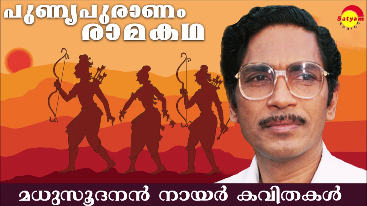 പുണ്യ പുരാണം രാമകഥ (Punnya Puraanam Ramakadha) by Madhusoodanan Nair | Famous Malayalam Poem