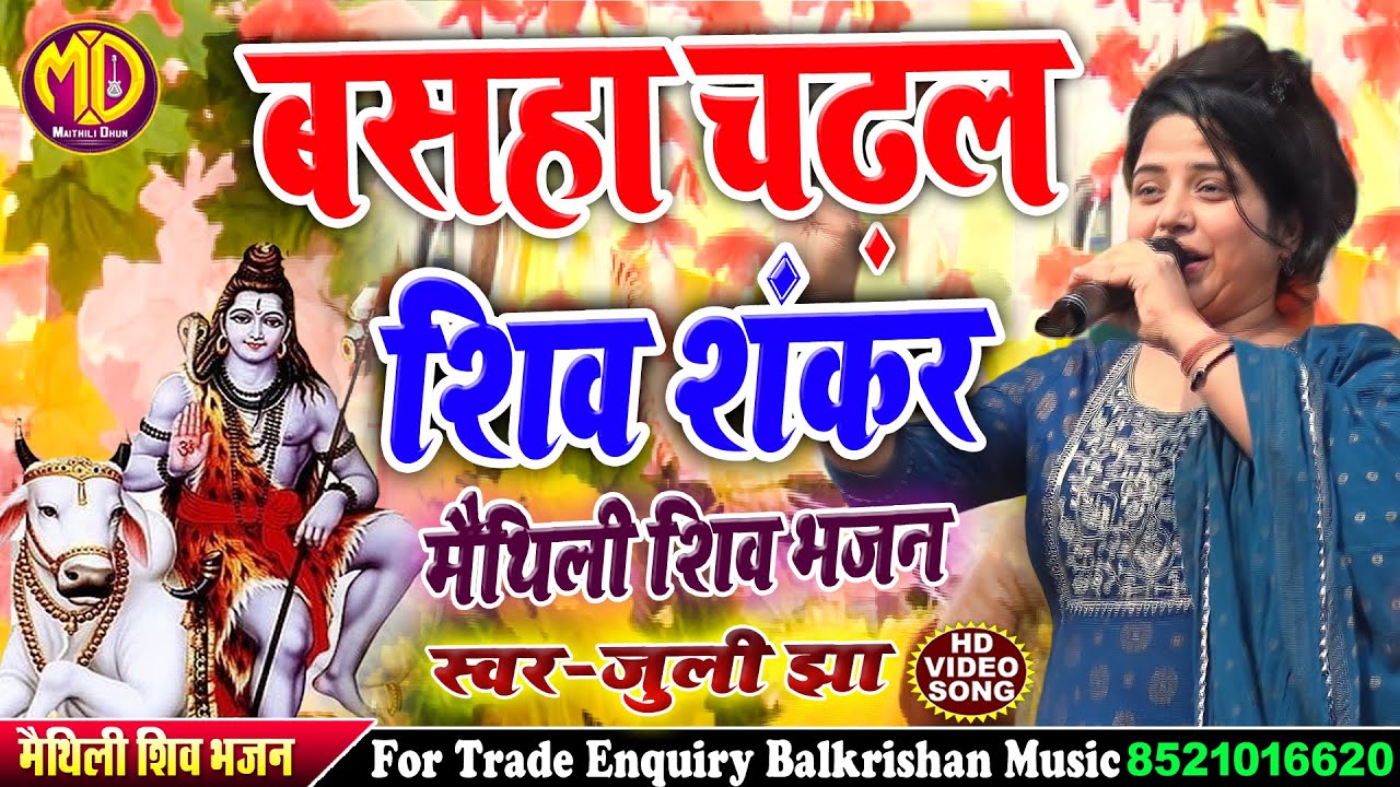 #Maithili Shiv Bhajan || Basaha Chadhal Shiv Sankar बसहा चढ़ल शिव शंकर #Juli Jha Stage Show 2023
