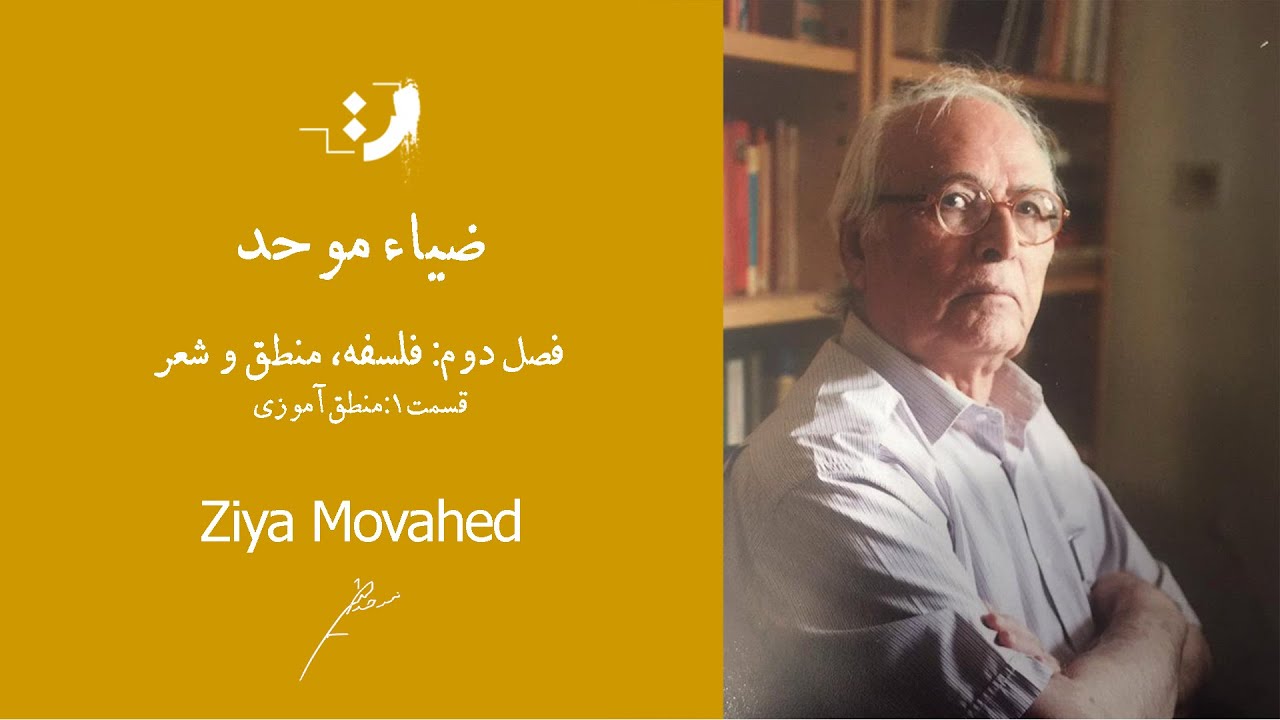 ضیا موحد - منطق آموزی