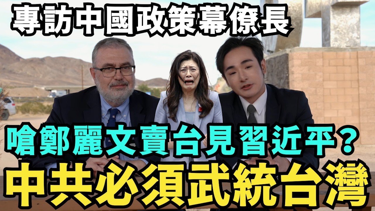 中國經濟崩潰沒救了！共軍不惜一切代價打台灣，專訪美國會主任...