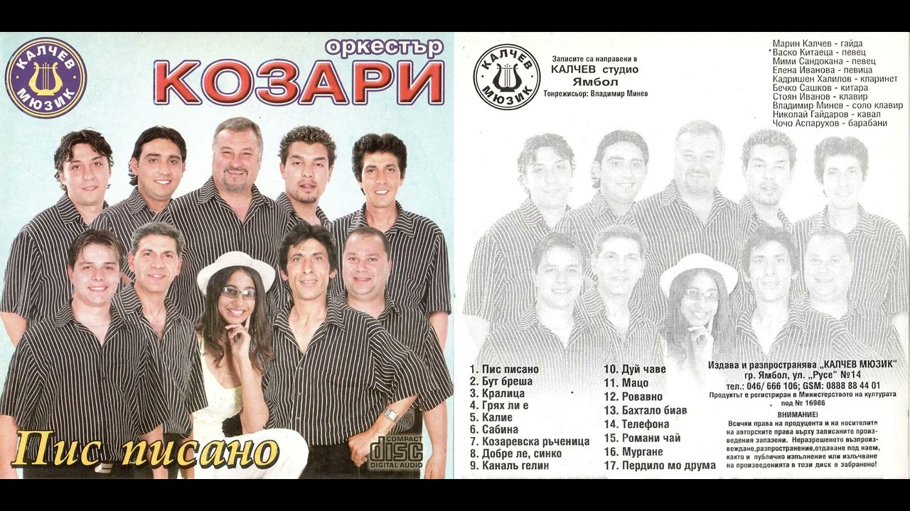 Орк. Козари - Мургане / Ork. Kozari - Murgane (2004)