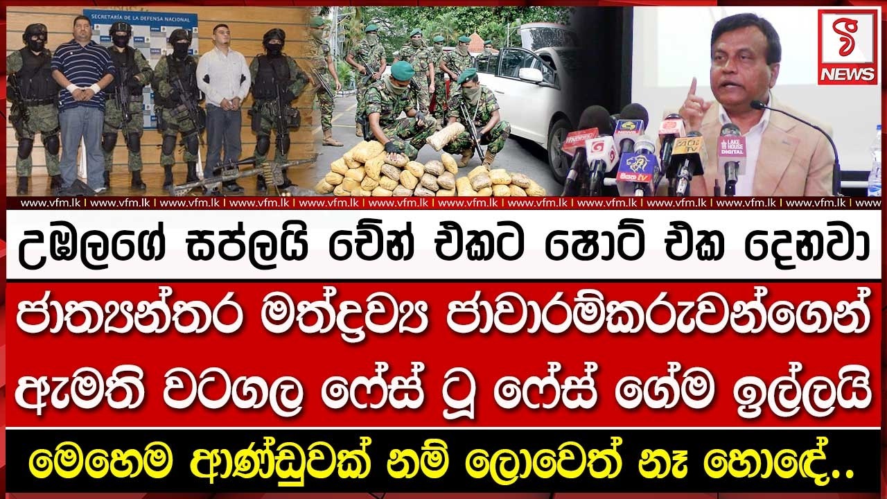 ජාත්‍යන්තර මත්ද්‍රව්‍ය ජාවාරම්කරුවන්ගෙන් ඇමති වටගල ෆේස් ටූ ෆේස් ගේම ඉල්ලයි