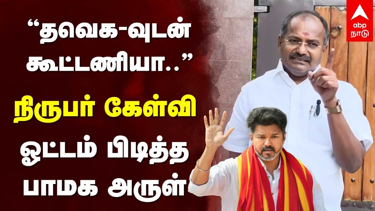 PMK Arul on TVK Alliance | 