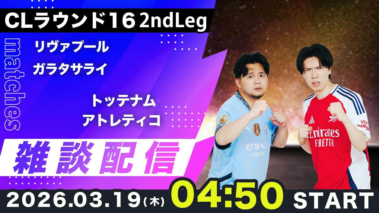 【CLラウンド16 2ndLeg】リヴァプールvsガラタサライ、トッテナムvsアトレティコ雑談配信（映像なし）