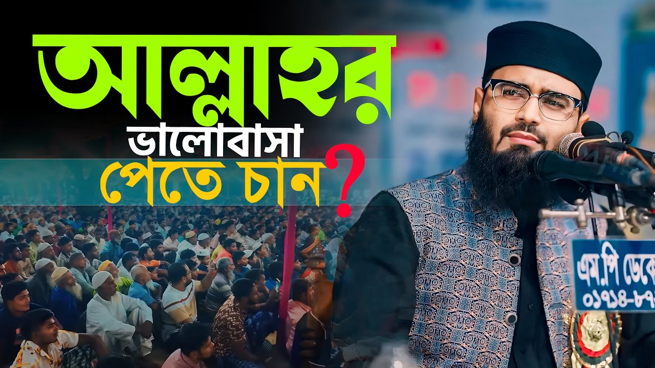 আল্লাহর ভালোবাসা পেতে চান | Abrarul Haque Asif