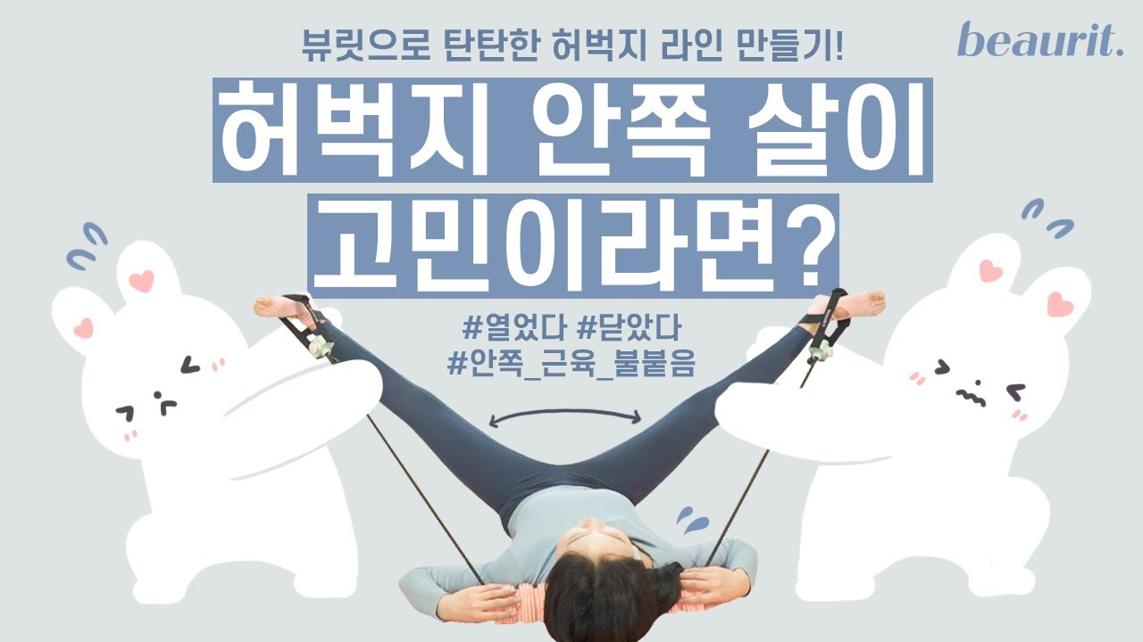 허벅지 안쪽 살 뿌시기! 홈필라테스로 다리 안쪽 근육과 골반 강화하기💙 벌렸다 모았다 다리 스트레칭 효과까지! | 뷰릿 beaurit